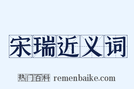 宋瑞近义词是什么意思的图片